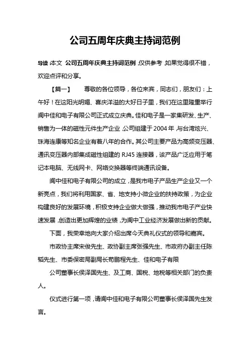 公司五周年庆典主持词范例