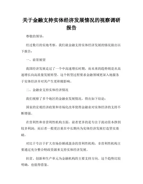关于金融支持实体经济发展情况的视察调研报告
