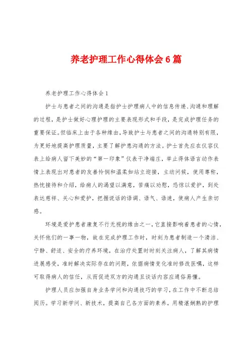 养老护理工作心得体会6篇