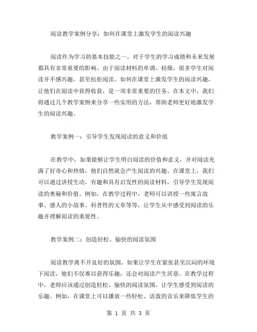 阅读教学案例分享：如何在课堂上激发学生的阅读兴趣