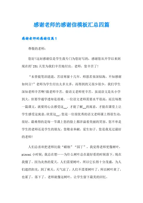 【word版】感谢老师的感谢信模板汇总四篇