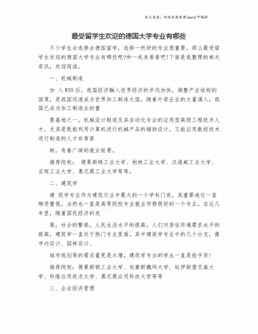 最受留学生欢迎的德国大学专业有哪些.doc