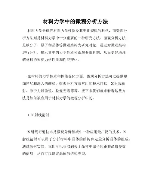 材料力学中的微观分析方法