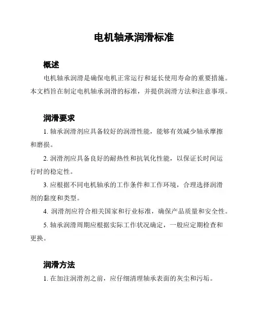 电机轴承润滑标准