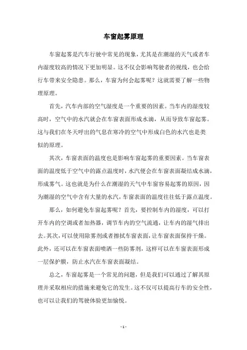 车窗起雾原理