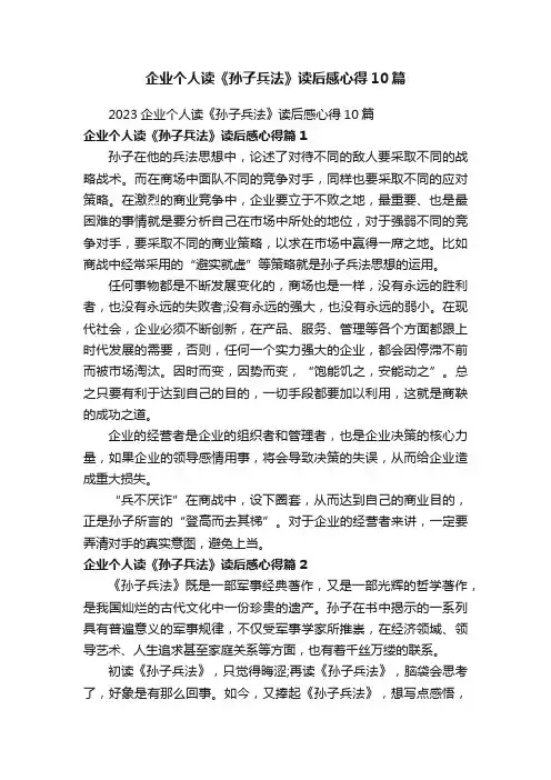 企业个人读《孙子兵法》读后感心得10篇