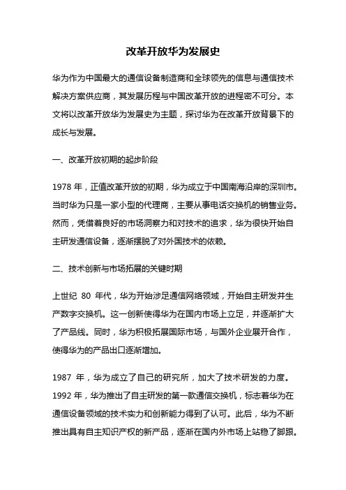改革开放华为发展史