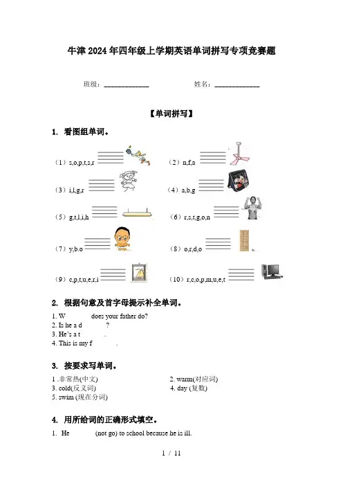 牛津2024年四年级上学期英语单词拼写专项竞赛题
