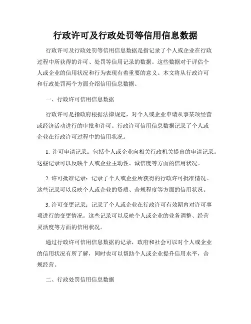 行政许可及行政处罚等信用信息数据