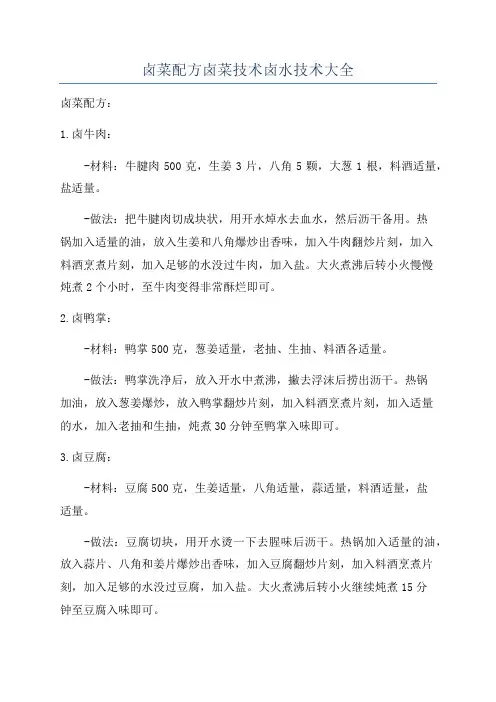 卤菜配方卤菜技术卤水技术大全