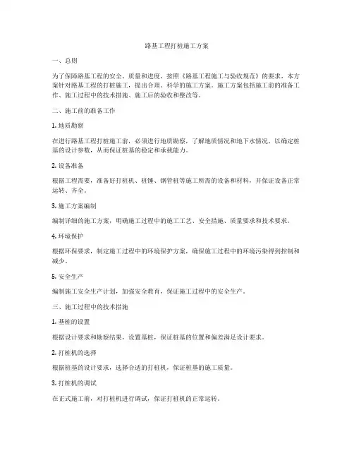 路基工程打桩施工方案