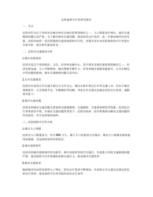 沈阳地铁可行性研究报告