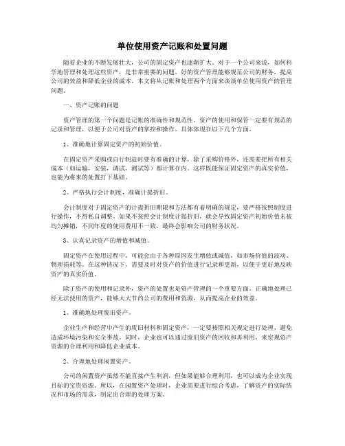 单位使用资产记账和处置问题