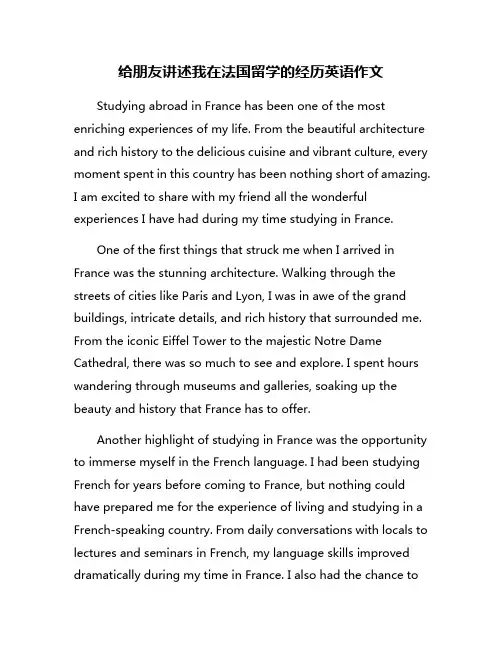 给朋友讲述我在法国留学的经历英语作文