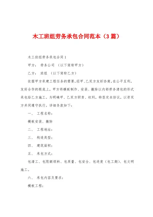 木工班组劳务承包合同范本(3篇)
