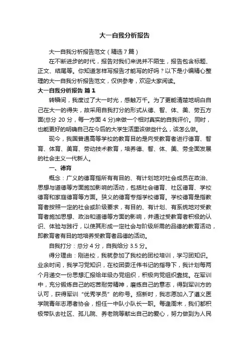 大一自我分析报告