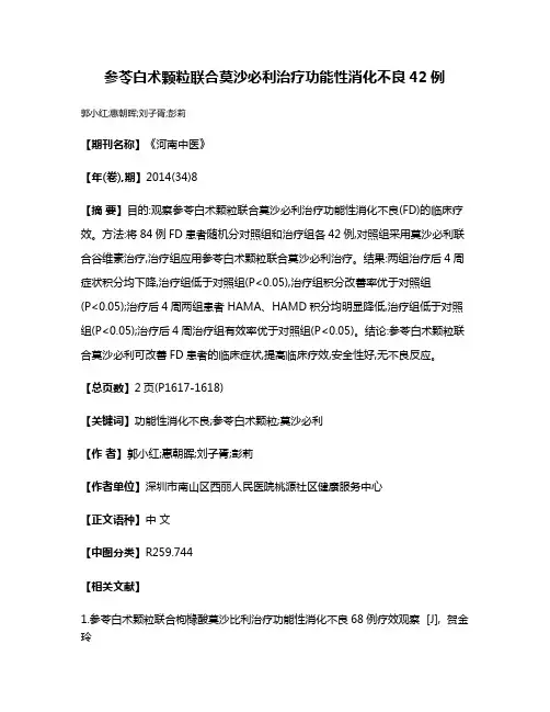 参苓白术颗粒联合莫沙必利治疗功能性消化不良42例