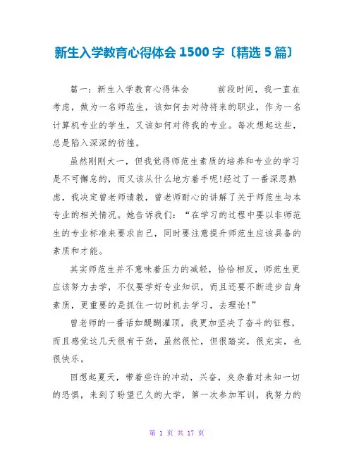 新生入学教育心得体会1500字范文大全(精选5篇)