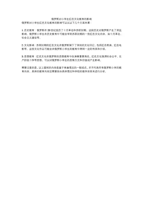 俄罗斯对小学生红色文化教育的影响