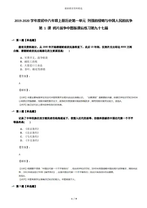 2019-2020学年度初中八年级上册历史第一单元 列强的侵略与中国人民的抗争第 1 课 鸦片战争中图版课后练习第