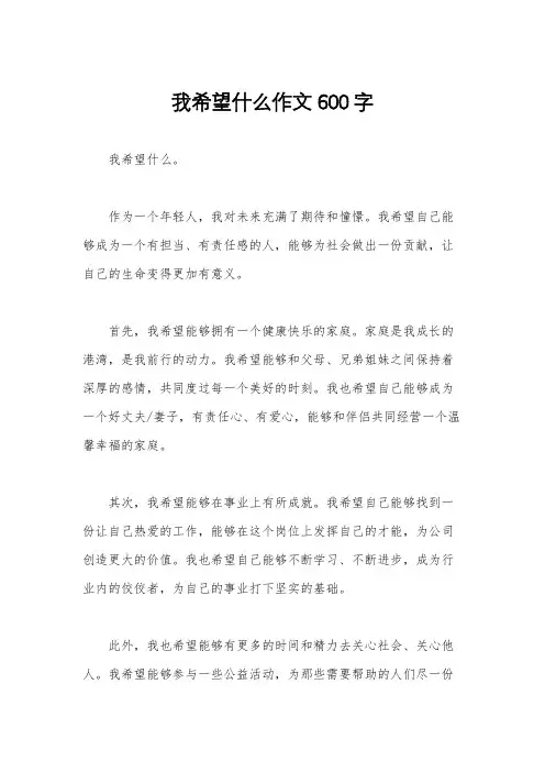 我希望什么作文600字