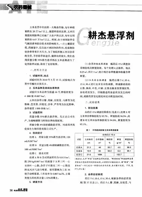 耕杰悬浮剂对玉米田杂草防除效果