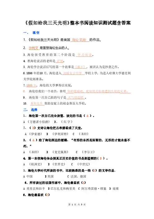 《假如给我三天光明》整本书阅读知识测试题含答案