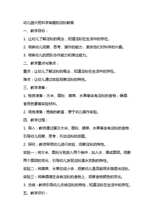 幼儿园大班科学有趣的淀粉教案