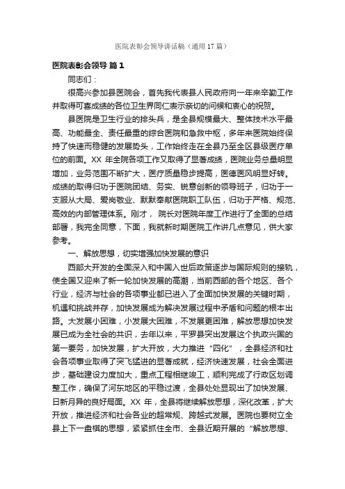 医院表彰会领导讲话稿（通用17篇）