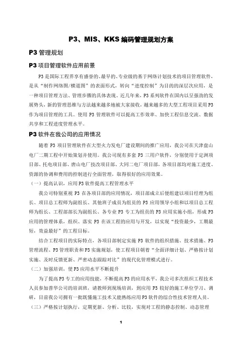 P3、MIS、KKS编码管理规划方案