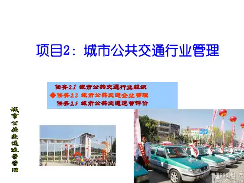 城市公共交通运营管理PPT2：任务2.2