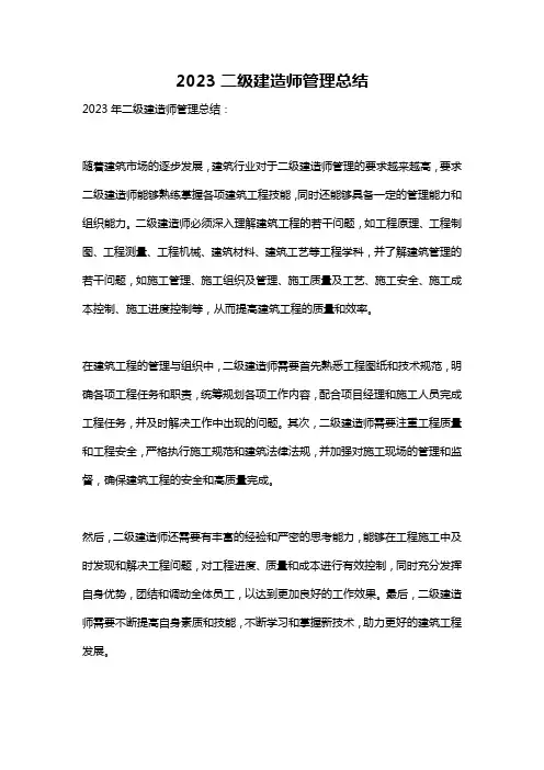 2023二级建造师管理总结