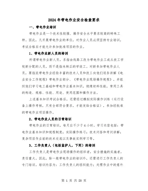 2024年带电作业安全检查要求(三篇)