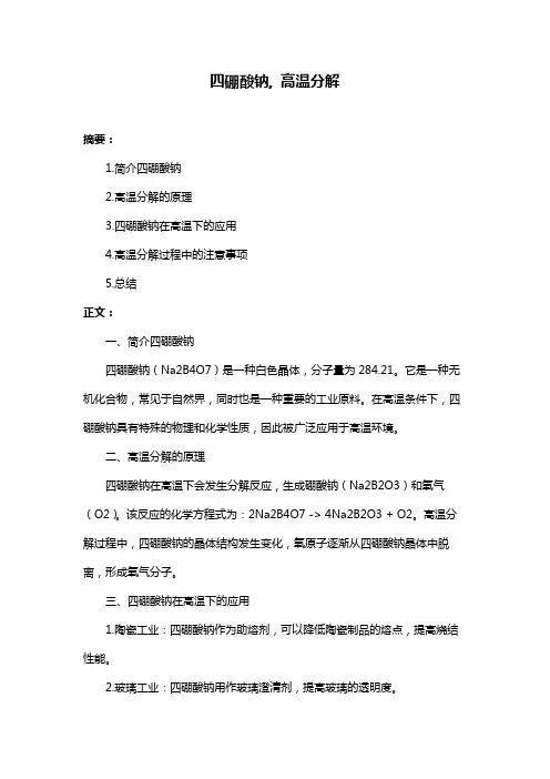 四硼酸钠, 高温分解