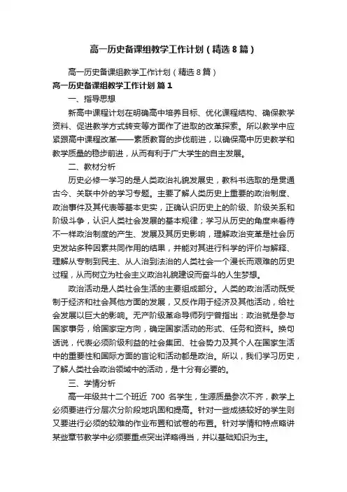 高一历史备课组教学工作计划（精选8篇）