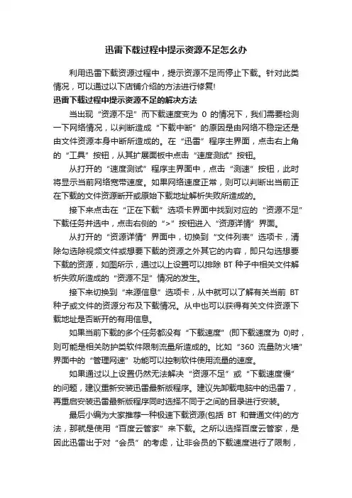 迅雷下载过程中提示资源不足怎么办