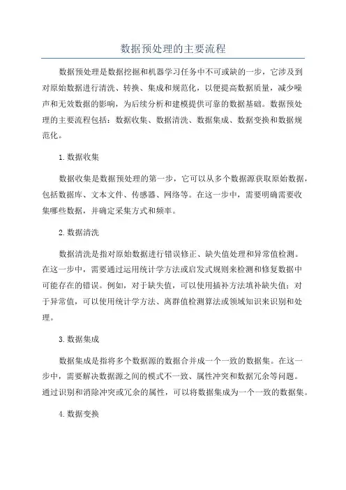 数据预处理的主要流程