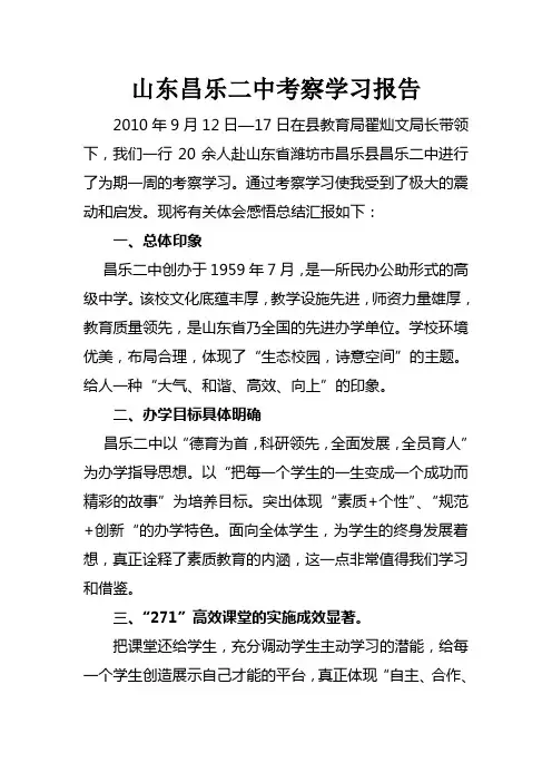 山东昌乐二中考察学习报告