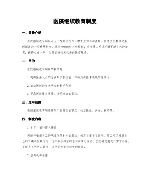 医院继续教育制度