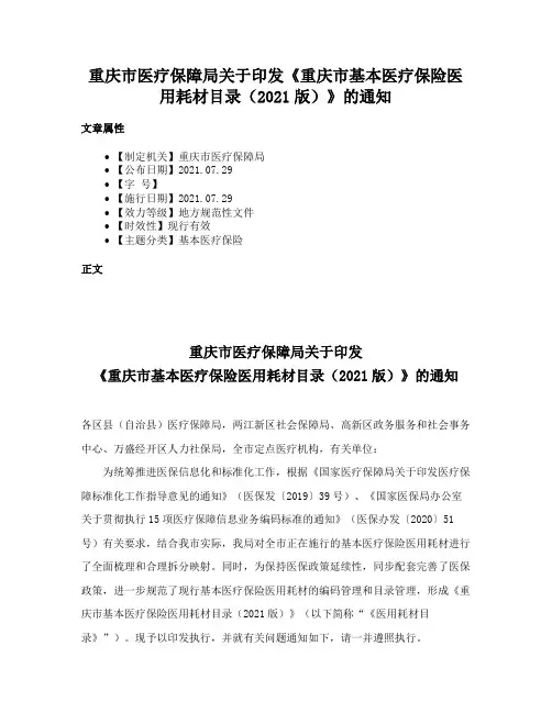 重庆市医疗保障局关于印发《重庆市基本医疗保险医用耗材目录（2021版）》的通知
