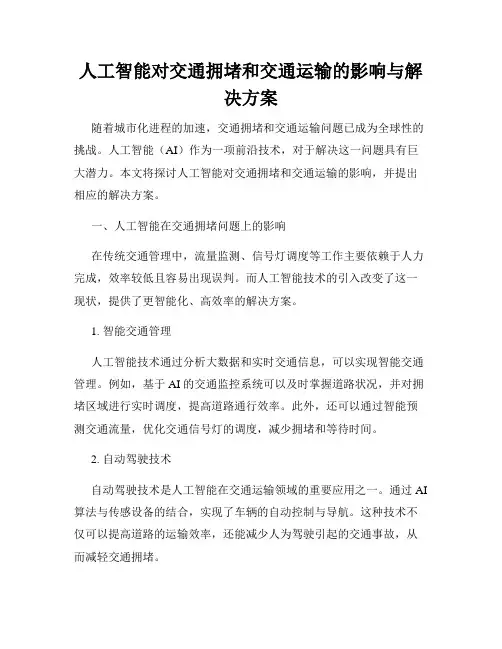 人工智能对交通拥堵和交通运输的影响与解决方案
