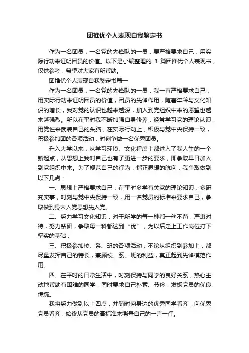 团推优个人表现自我鉴定书