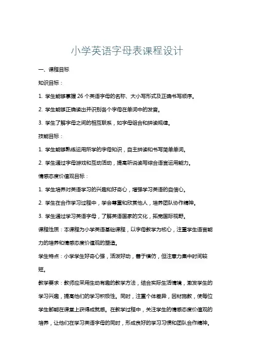 小学英语字母表课程设计
