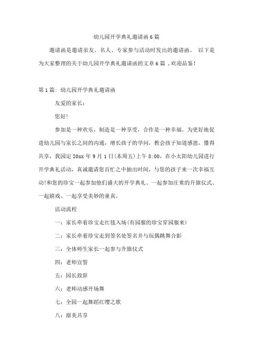 幼儿园开学典礼邀请函6篇