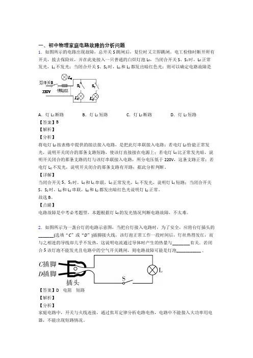中考物理家庭电路故障的分析问题(大题培优 易错 难题)含答案