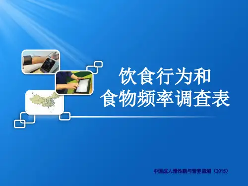 9.中国成人慢性病与营养监测(2015)-饮食行为和食物频率表