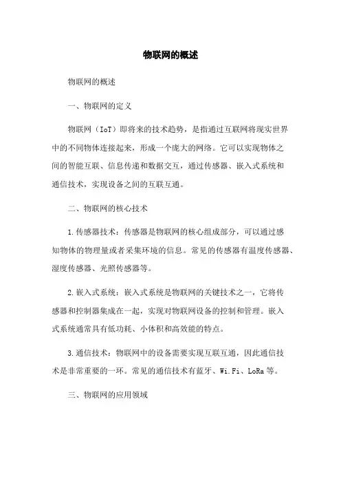 物联网的概述