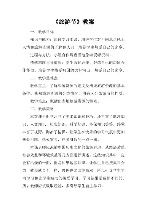 《旅游节》教案