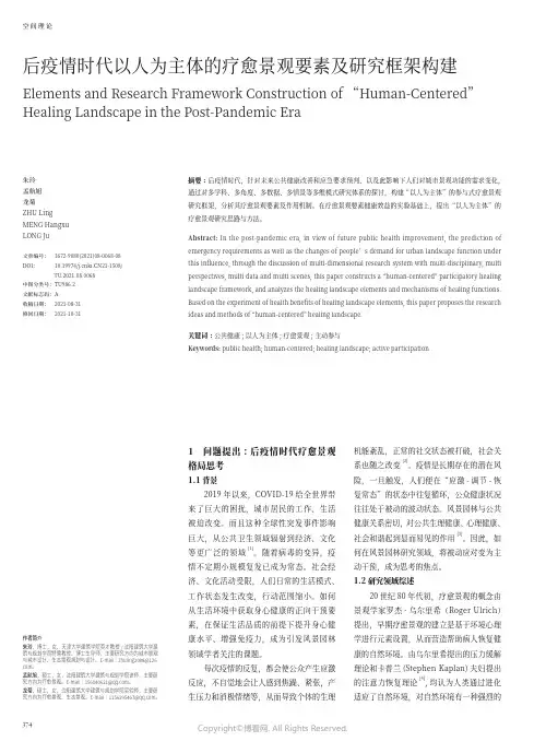 后疫情时代以人为主体的疗愈景观要素及研究框架构建