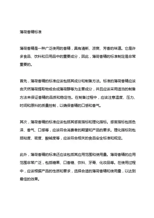 薄荷香精标准